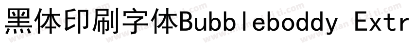 黑体印刷字体Bubbleboddy ExtraLight商字体转换